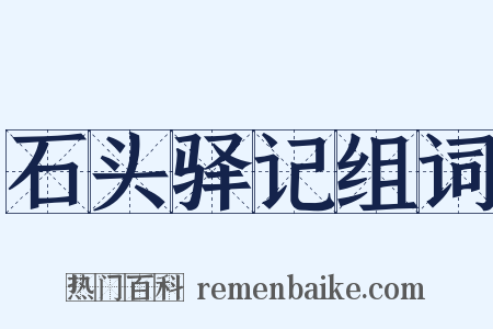 石头驿记组词是什么意思的图片